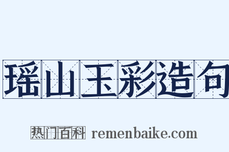 瑶山玉彩造句是什么意思的图片